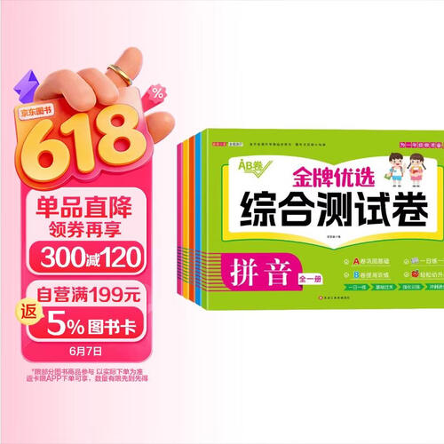 小学入学前金牌优选综合测试卷(全五本) 拼音+思维训练+语言+识字+数学 幼儿园大班学前升小学 小学入学准备幼小衔接学前教材 【6本全套】小学入学准备合集封面