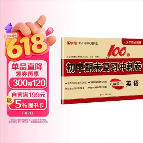 初中期末复习冲刺卷八年级英语上册人教版 初中同步试卷上册知识梳理复习专项突破试卷综合检测卷期末冲刺试卷重点名校试题精选学霸必刷题必刷卷封面
