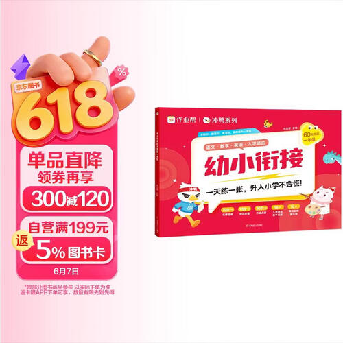 作业帮幼小衔接一本通 60天领跑一年级 语数英拼音识字算术校园适应每日一练启蒙教材5-7岁幼升小学适用全国通用封面