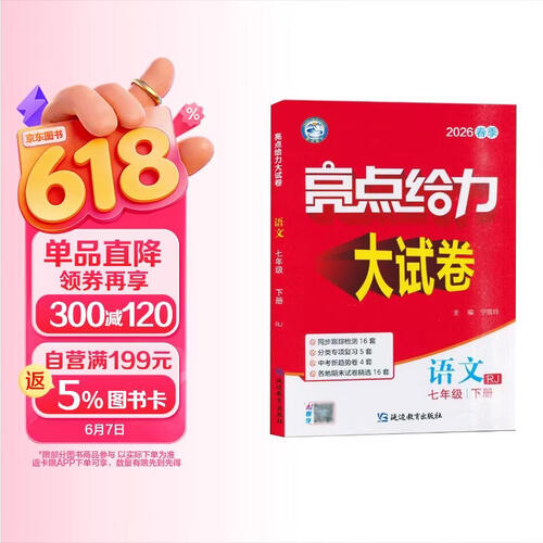 2026春 亮点给力大试卷七年级下册语文人教版 7下初一下学期同步单元期中期末分类卷子封面