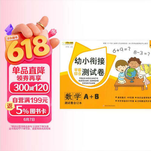 小笨熊 幼小衔接综合测试卷 数学综合卷 幼小衔接练习册(中国环境标志产品 绿色印刷)封面