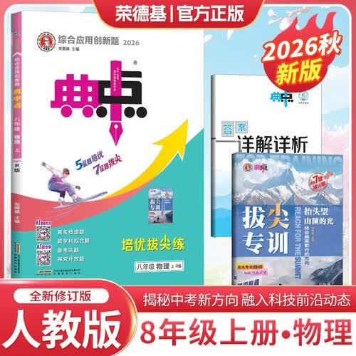 2026秋典中点八年级物理上册 人教版 RJ版 初中综合应用创新题 同步训练 课时作业本 必刷题天天练 荣德基封面
