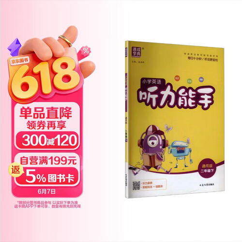 通成学典 2026春小学英语听力能手 2年级下·通用 同步专项练习册 听力默写小能手强化训练天天练封面