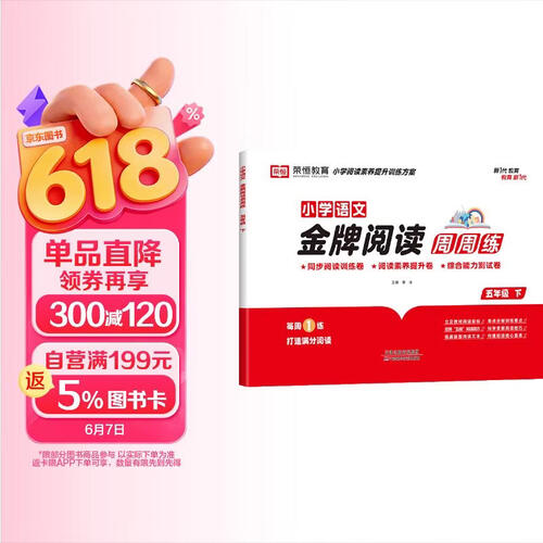 【荣恒】2026新版小学语文金牌阅读周周练教材同步真题测试卷练习册小学生五年级下册阅读理解答题技巧专项强化训练题教辅学习资料书人教版封面