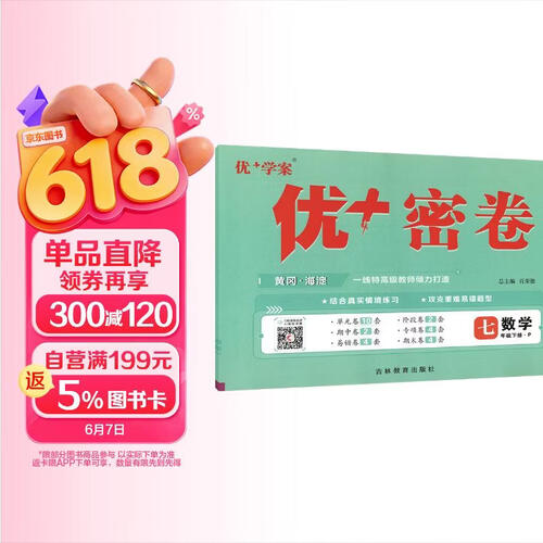 25下初中优+密卷七年级 数学（P人教）封面