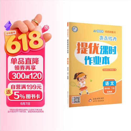 26春小学亮点给力 语文提优课时作业本四年级下册统编版全国通用 小学4年级下册专项同步训练阅读专项情境题综合提升必刷题天天练封面