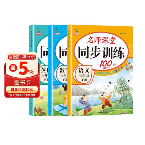 三年级下册同步训练套装语文+数学+英语（共3本）人教部编版 随堂练习册课课练作业本 送试卷封面