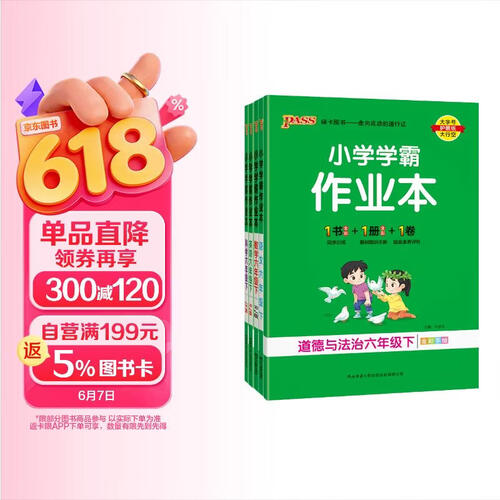 2025春季小学学霸作业本六年级下册人教版语文+数学+英语+道德与法治+教科版科学5本套装 pass绿卡图书 同步训练 练习题附试卷 同步教材封面