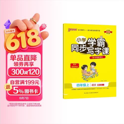 24秋季 小学学霸同步写字课 语文 四年级 上册 人教版 pass绿卡图书 教材规范字体写字练习 赠听写本默写本 秋季开学用【24年秋季适用】封面