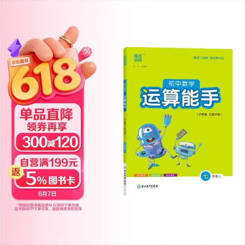 2025秋初中运算能手 初中数学 七年级上册 沪教五四版 通成学典 运算小能手封面