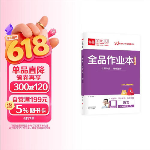 【2026春季】全品作业本 三年级语文下册人教版 小学3年级课本教材同步必刷题天天练课后练习册封面