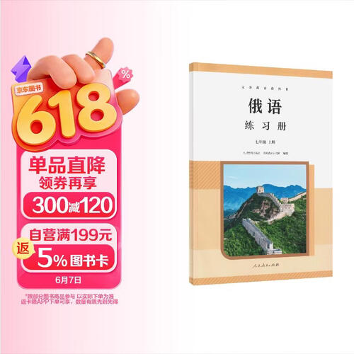 义务教育教科书 俄语 练习册 七年级上册封面