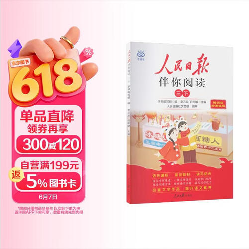 人民日报伴你阅读三年级下册 小学语文课外阅读训练优美句子素材积累 满分作文写作指导考场作文大全 25封面