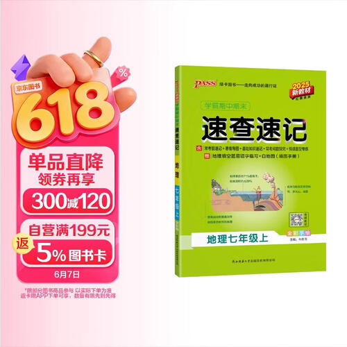 25秋 学霸期中期末速查速记 地理七年级上 通用版 新教材 初中基础知识手册公式定律晨读背记 pass绿卡图书封面