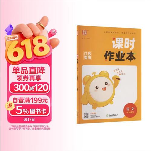 通成学典 2026春小学课时作业本 语文1年级下·江苏 同步专项练习册 随堂天天练课时练封面