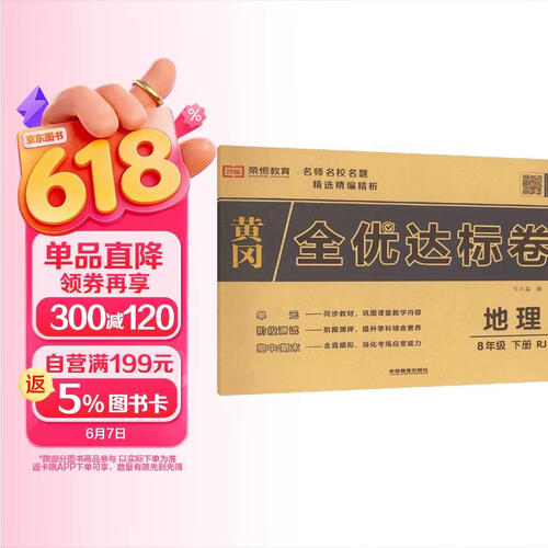 黄冈全优达标卷八年级下册地理部编版八年级地理试卷下册（单元卷+期中考试卷+期末考试卷）八年级同步试卷下册人教版黄冈密卷 2024春封面