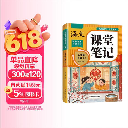 小学五年级下册语文课堂笔记 适用RJ人教版教材配套高效课堂精准笔记紧扣课本全解全析 教材全解知识点总结例题讲解小学生预习复习辅导书封面