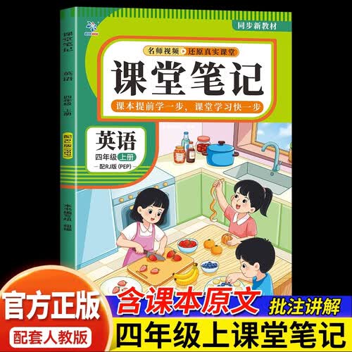新版秋季四年级英语上册人教版课堂笔记学霸笔记随堂笔记新课标同步教材全解名师讲解课前预习课后复习辅导书封面