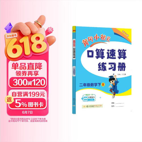 黄冈小状元口算速算练习册2024春二年级下册R人教版小学生2年级数学同步口算题卡心算思维训练天天练封面