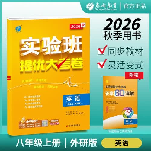 2026秋 实验班提优大考卷 八年级上册 英语外研社新标准版 单元测评精选期末真题封面