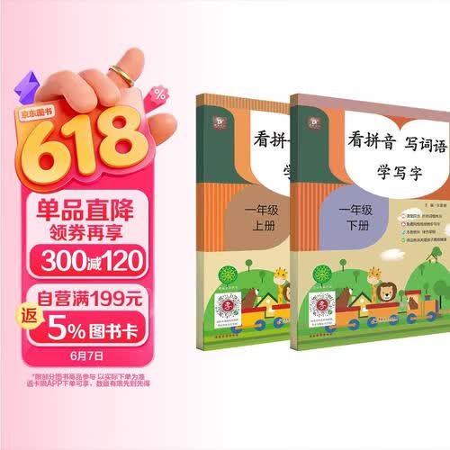 看拼音写词语生字注音学写字（一年级上下册）小学语文课本同步训练  一课一练一年级 语文生字练习封面