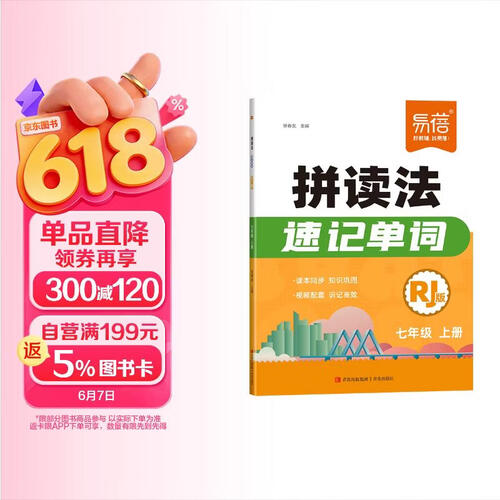 【易蓓】初中英语拼读法速记单词人教版 七年级上册 同步课本自然拼读法词汇书音标图解记单词大全封面