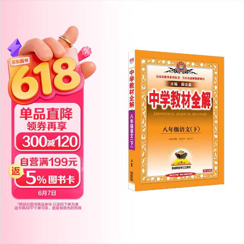 初中教材全解 八年级语文下 2026春 薛金星 同步课本 教材解读 扫码课堂封面