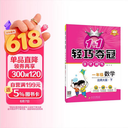 1+1轻巧夺冠优化训练：一年级下册 数学北师版 附赠综合测试卷 2024年春适用封面