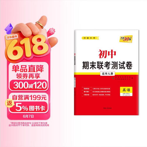 天利38套 2024八年级上 人教版 英语 初中期末联考测试卷封面