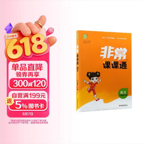通成学典 2026春小学非常课课通 语文3年级下 同步专项练习册 课前预习课堂知识同步讲解要点归纳封面