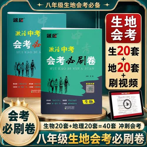 2026八年级生物地理会考必刷卷会考必刷题押题卷初二地理生物会考试卷真题卷子地生会考模拟卷中考总复习资料封面