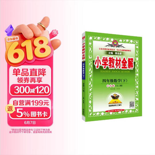 小学教材全解 四年级数学下 青岛版 六三制 2025春 薛金星 同步课本 教材解读 扫码课堂封面