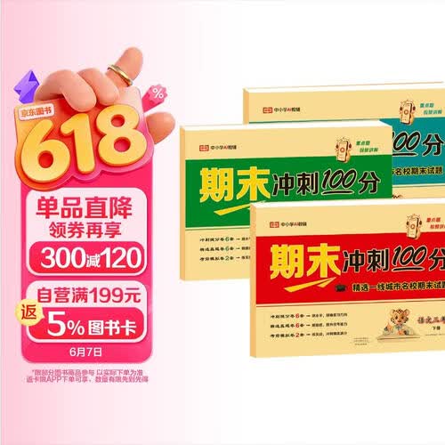【荣恒】期末冲刺100分三年级下册语文数学英语全3册人教版 小学三年级试卷下册名师教你期末冲刺100分单元月考专项期中期末测试卷密卷部封面