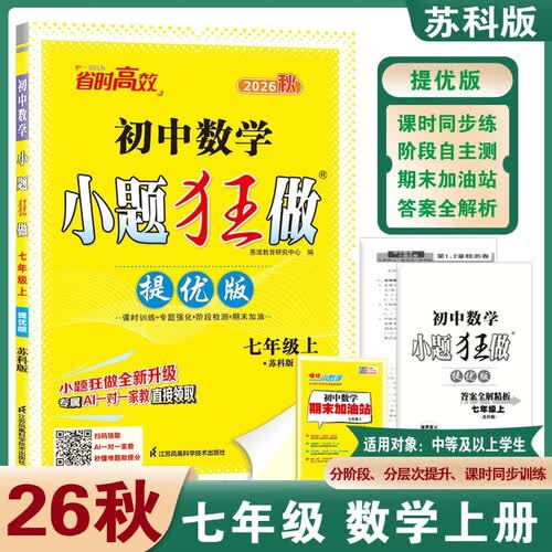 2026秋恩波小题狂做提优版 数学七年级上册苏科版SK 初中7年级同步训练提优练习册基础巩固专项训练必刷题天天练课堂作业恩波教育封面