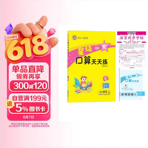 2026春星级口算天天练一年级下册数学人教版+一年级下册小学语文同步字帖（套装2本）封面