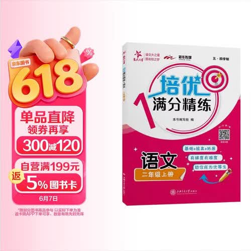 培优满分精练 语文 二年级上册 上海同步交大之星基础拔高拓展强化优等生沪教版2年级封面
