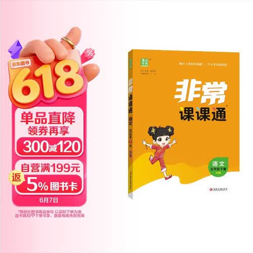 通成学典 2026春小学非常课课通 语文5年级下 同步专项练习册 课前预习课堂知识同步讲解要点归纳封面