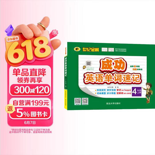 世纪金榜 成功英语 单词速记 四年级上 封面