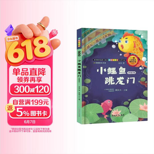 小鲤鱼跳龙门 快乐读书吧二年级上册 彩图注音版儿童文学快乐读书吧二年级上 一二三年级课外阅读书必读世界经典文学少儿名著童话故事书大语文系列 小学语文课外阅读经典丛书 封面