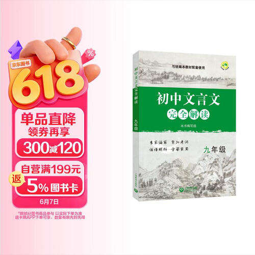 初中文言文完全解读 九年级封面