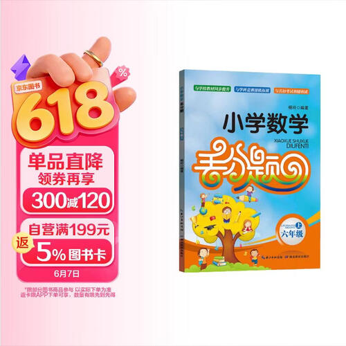 小学数学丢分题  六年级上封面