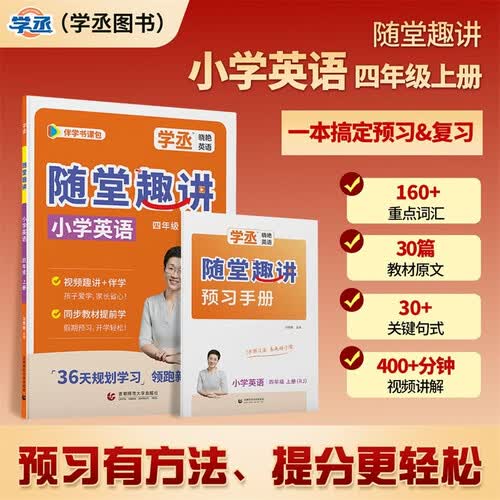【学丞】2026同步预习随堂趣讲小学英语四年级上册人教版教材暑期预习4年级英语重点词关键句式配同步精讲视频封面
