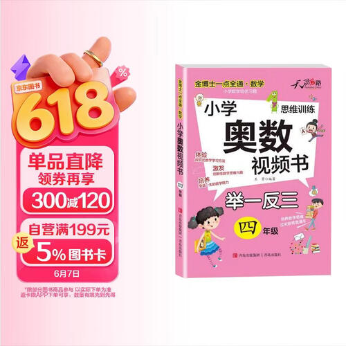 小学奥数视频书四4年级小学奥数举一反三数学思维训练小学数学培优习题答案详解解题技巧金博士一点全通天才豆封面