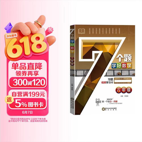 7个题学好数学 八年级 初中数学学习方法技巧提升数学分数解题思路重难点知识梳理归纳总结 7个题学好数学 七个题学好数学封面