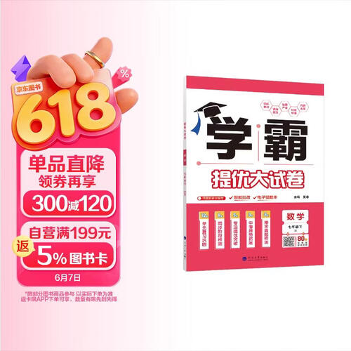 2026春新版 学霸提优大试卷七年级下册数学苏科版SK 经纶学霸测试卷7下数学期中期末考试单元卷子封面