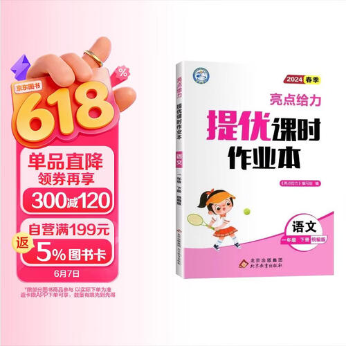 小学亮点给力提优课时作业本一年级语文下册 人教版 小学课时作业本同步训练实验班提优训练随堂笔记必刷题天天练 2024春封面