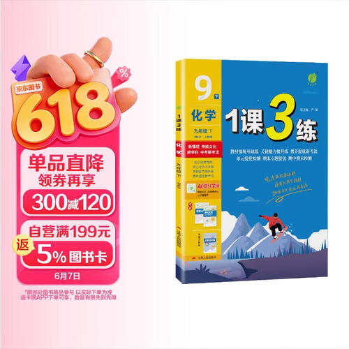 2026春 1课3练 九年级下册 化学人教版 课时同步训练基础巩固提优自测封面