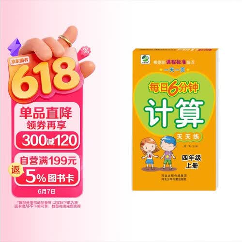 小学生每日6分钟计算四年级上册封面