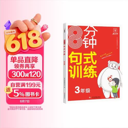 8分钟句式训练大全三年级 小学生3年级上册下册语文基础练句子写作技巧专项强化训练修改病句仿句缩句扩句标点符号封面