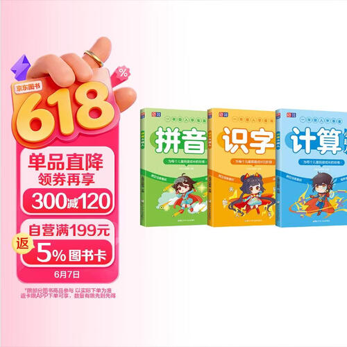 全3册 计算小超人+拼音小超人+识字小超人一年级入学前准备幼小衔接 启蒙专项训练配套元远教育封面